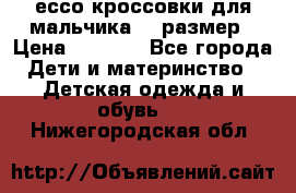 ессо кроссовки для мальчика 28 размер › Цена ­ 2 000 - Все города Дети и материнство » Детская одежда и обувь   . Нижегородская обл.